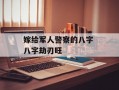 嫁给军人警察的八字 八字劫刃旺