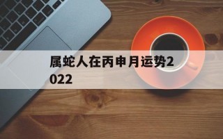 属蛇人在丙申月运势2024