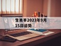 生肖羊2024年9月15日运势