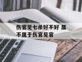 伤官见七杀好不好 属不属于伤官见官