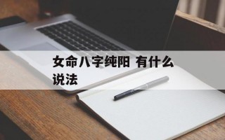 女命八字纯阳 有什么说法