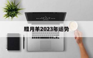 腊月羊2024年运势