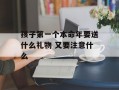 孩子第一个本命年要送什么礼物 又要注意什么