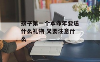 孩子第一个本命年要送什么礼物 又要注意什么