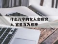 什么八字的女人会嫁穷人 官星互为忌神