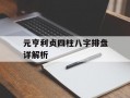 元亨利贞四柱八字排盘详解析