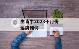 生肖牛2024十月份运势如何