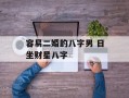 容易二婚的八字男 日坐财星八字