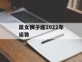 鼠女狮子座2024年运势