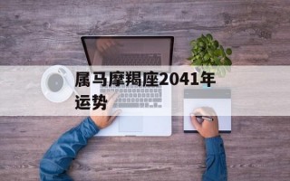 属马摩羯座2041年运势