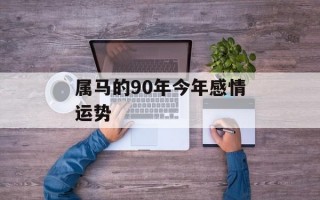 属马的90年今年感情运势