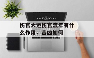 伤官大运伤官流年有什么作用，吉凶如何