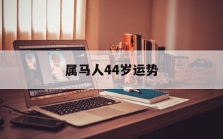 属马人44岁运势