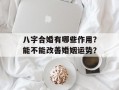 八字合婚有哪些作用？能不能改善婚姻运势？