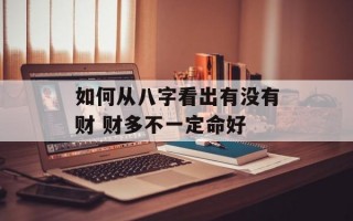 如何从八字看出有没有财 财多不一定命好