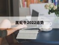 属蛇牛2024运势