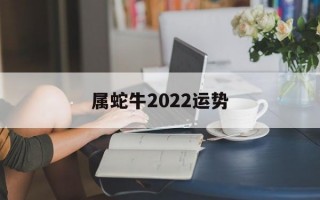 属蛇牛2024运势