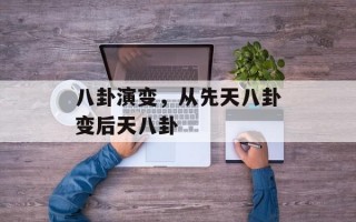 八卦演变，从先天八卦变后天八卦