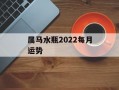 属马水瓶2024每月运势