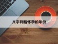 八字判断怀孕的年份