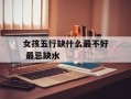 女孩五行缺什么最不好 最忌缺水