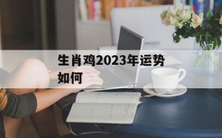 生肖鸡2024年运势如何