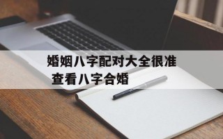 婚姻八字配对大全很准 查看八字合婚