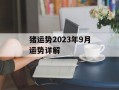 猪运势2024年9月运势详解