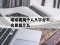 婚姻看两个人八字合不合要看什么