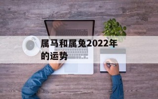 属马和属兔2024年的运势