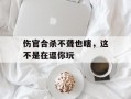 伤官合杀不聋也瞎，这不是在逗你玩