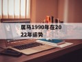 属马1990年在2024年运势