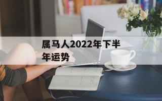 属马人2024年下半年运势