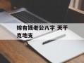 嫁有钱老公八字 天干克地支