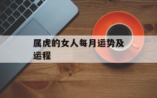 属虎的女人每月运势及运程