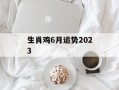 生肖鸡6月运势2024