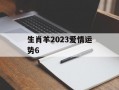 生肖羊2024爱情运势6