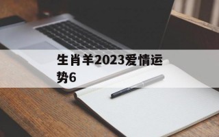 生肖羊2024爱情运势6