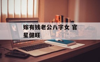 嫁有钱老公八字女 官星健旺