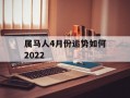 属马人4月份运势如何2024