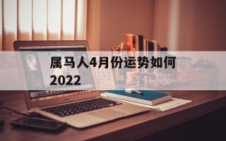 属马人4月份运势如何2024