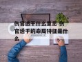 伤官透干什么意思 伤官透干的命局特征是什么