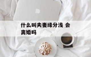 什么叫夫妻缘分浅 会离婚吗