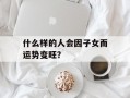 什么样的人会因子女而运势变旺？