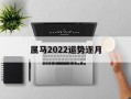 属马2024运势逐月