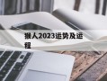 猴人2024运势及运程