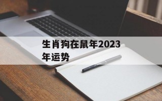 生肖狗在鼠年2024年运势