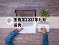 生肖羊2024年九月运势