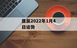 属鼠2024年1月4日运势