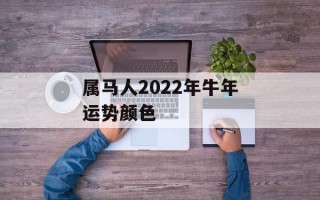 属马人2024年牛年运势颜色